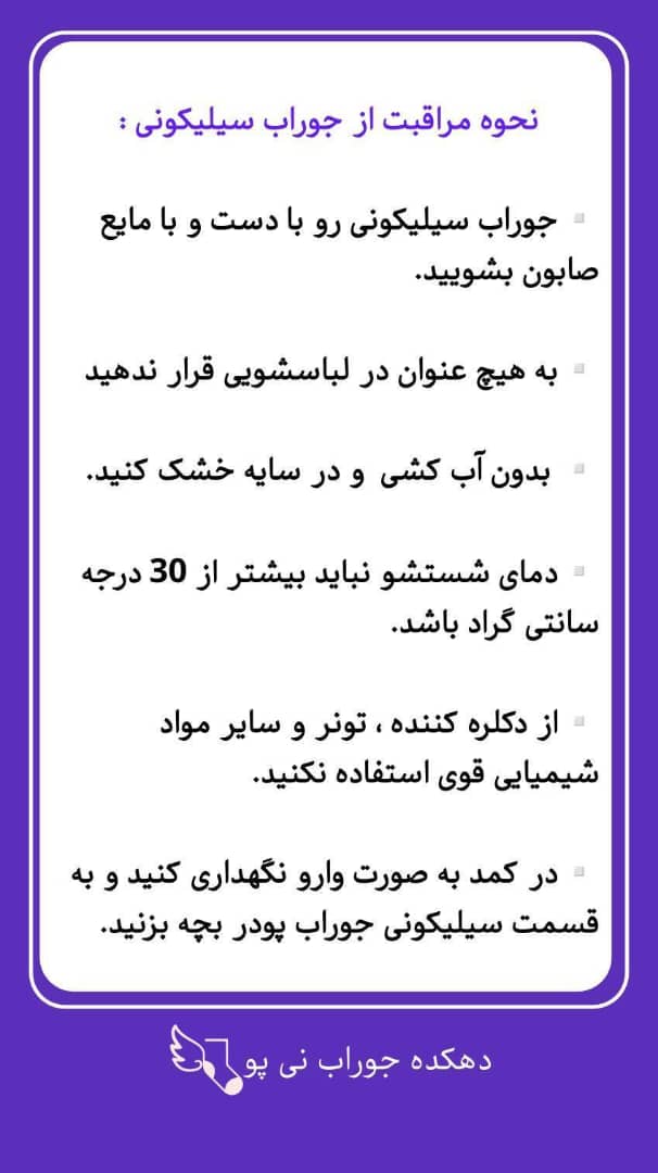 نحوه مراقبت اصولی از جوراب سیلیکونی | افزایش عمر و بهداشت محصول